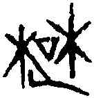 楚,周 敦 ,書法字典